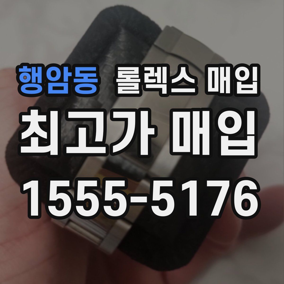행암동 롤렉스 매입