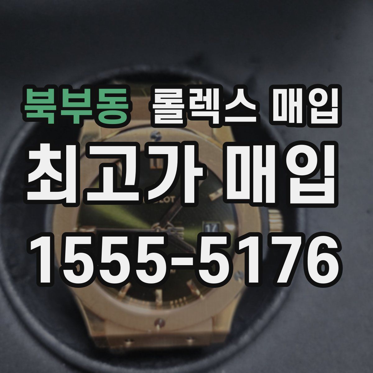 북부동 롤렉스 매입