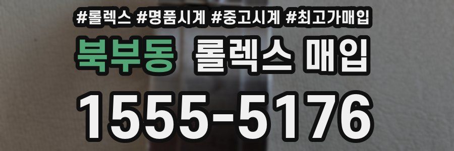 북부동 롤렉스 매입