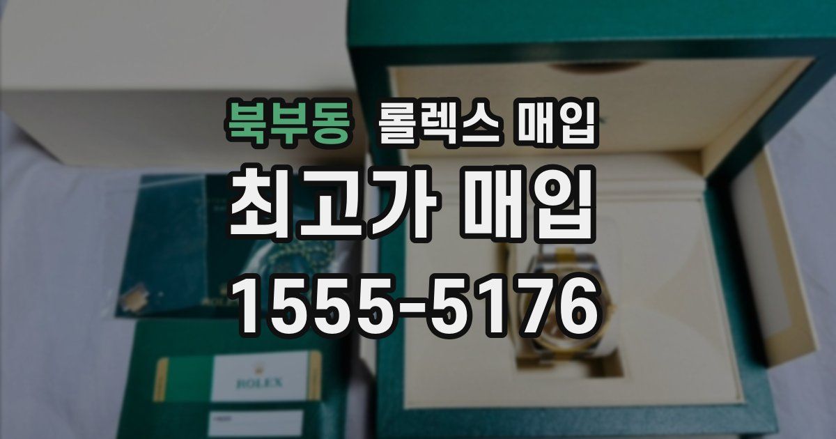 북부동 롤렉스 매입
