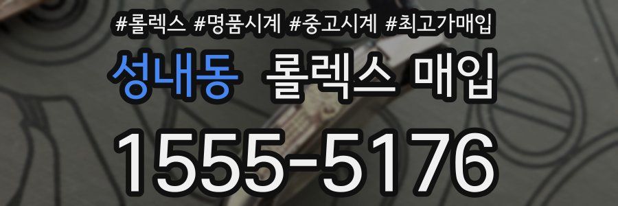 성내동 롤렉스 매입