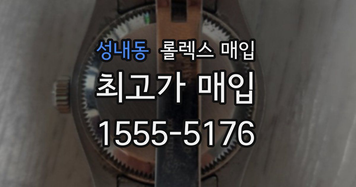 성내동 롤렉스 매입