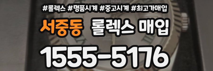 서중동 롤렉스 매입