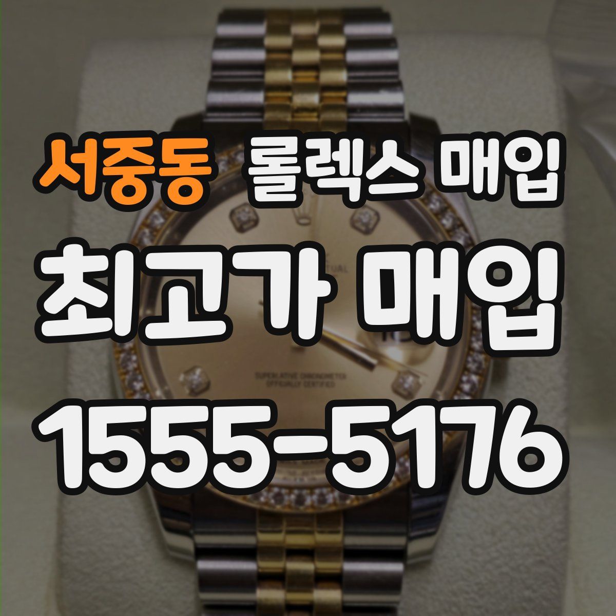 서중동 롤렉스 매입