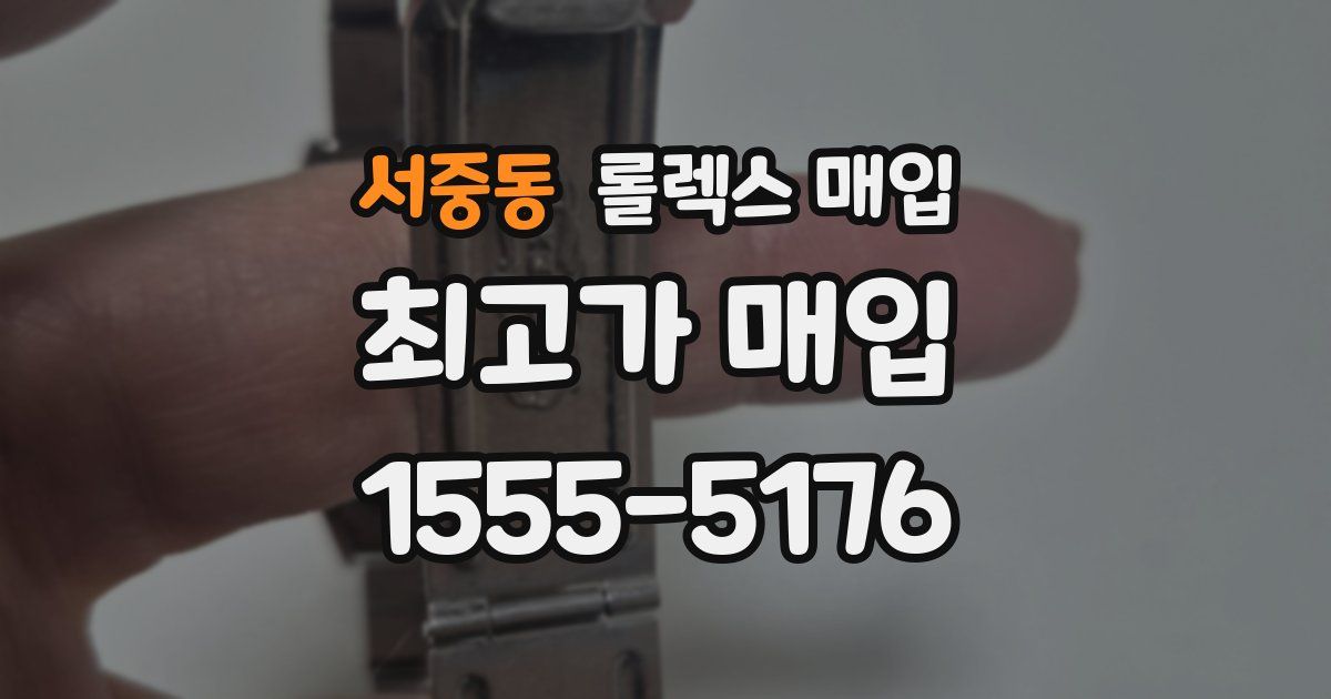 서중동 롤렉스 매입