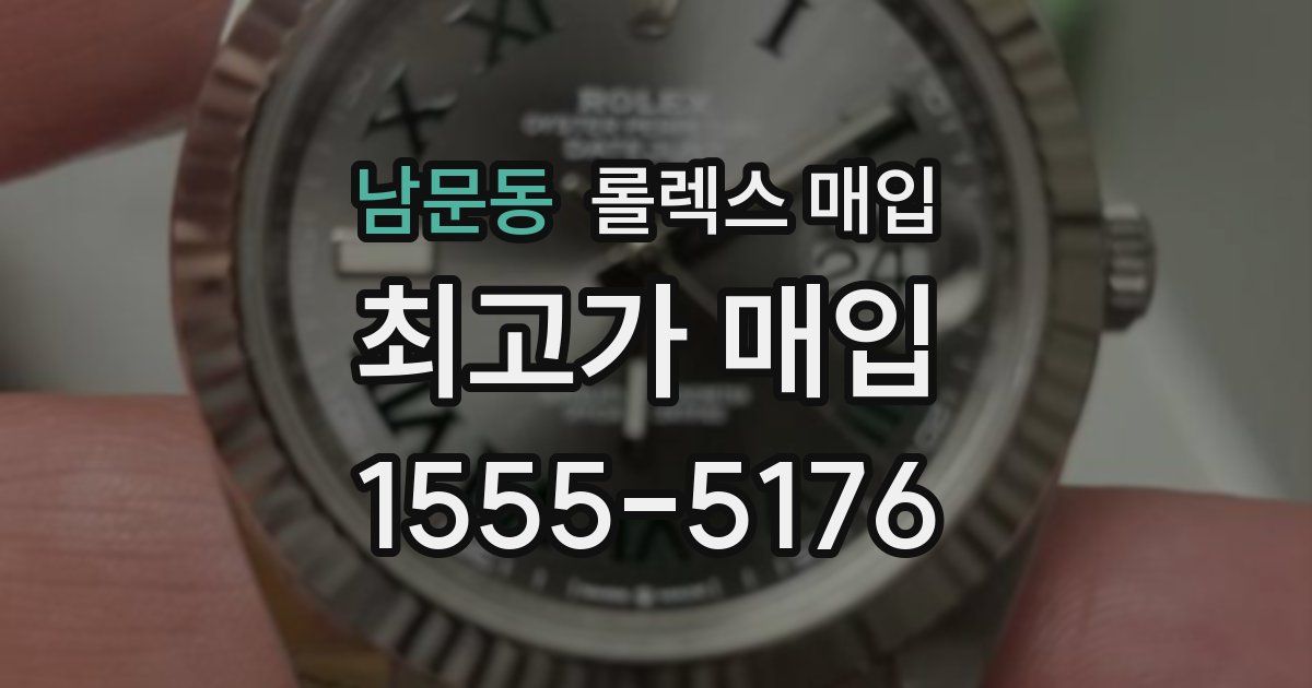 남문동 롤렉스 매입