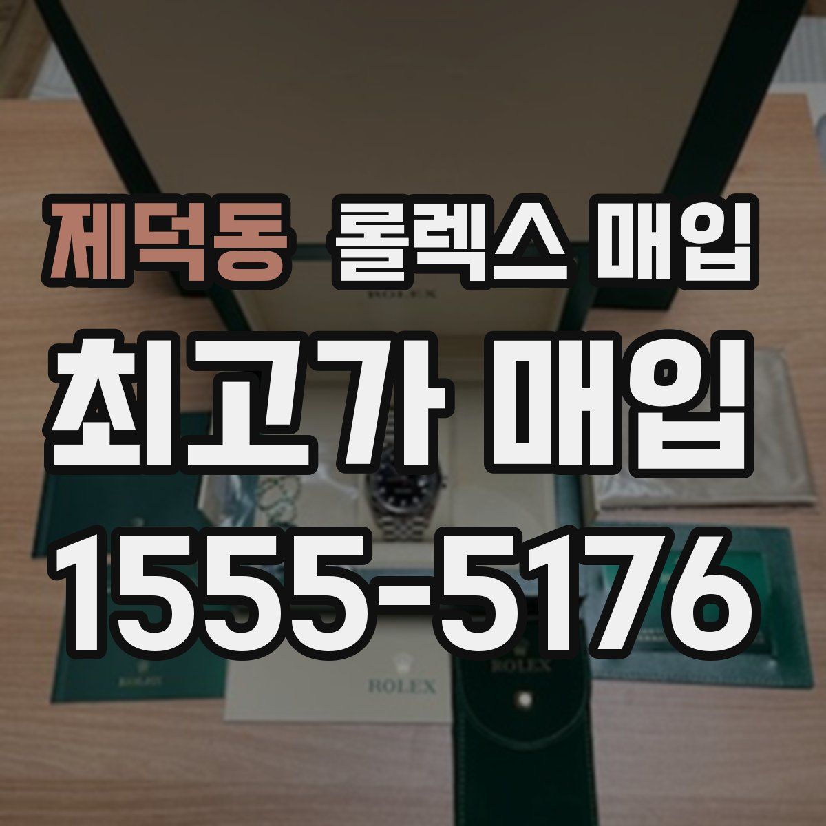 제덕동 롤렉스 매입
