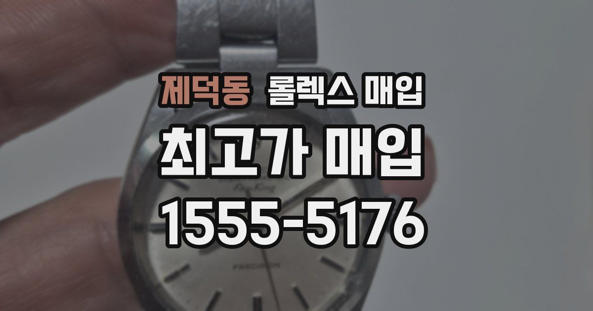 제덕동 롤렉스 매입