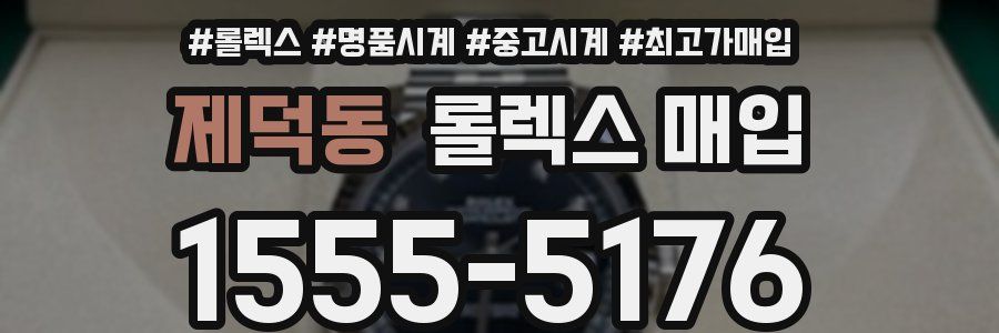 제덕동 롤렉스 매입