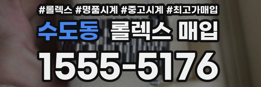 수도동 롤렉스 매입