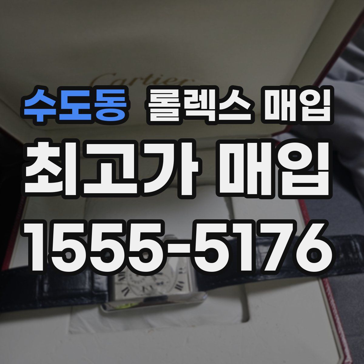 수도동 롤렉스 매입