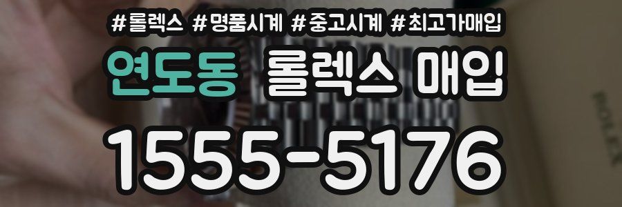 연도동 롤렉스 매입