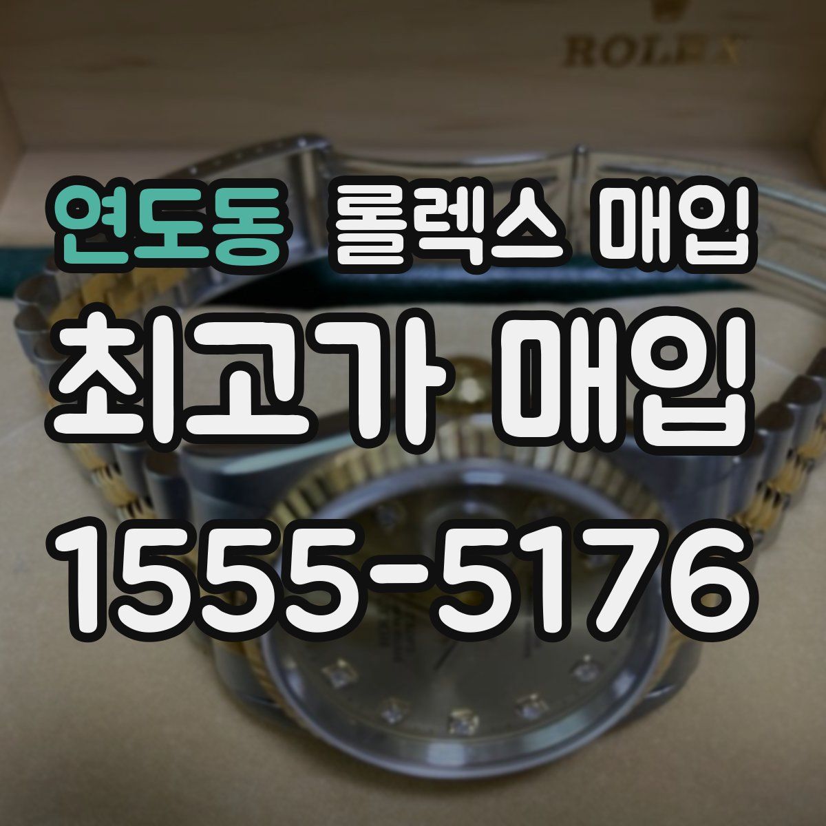 연도동 롤렉스 매입