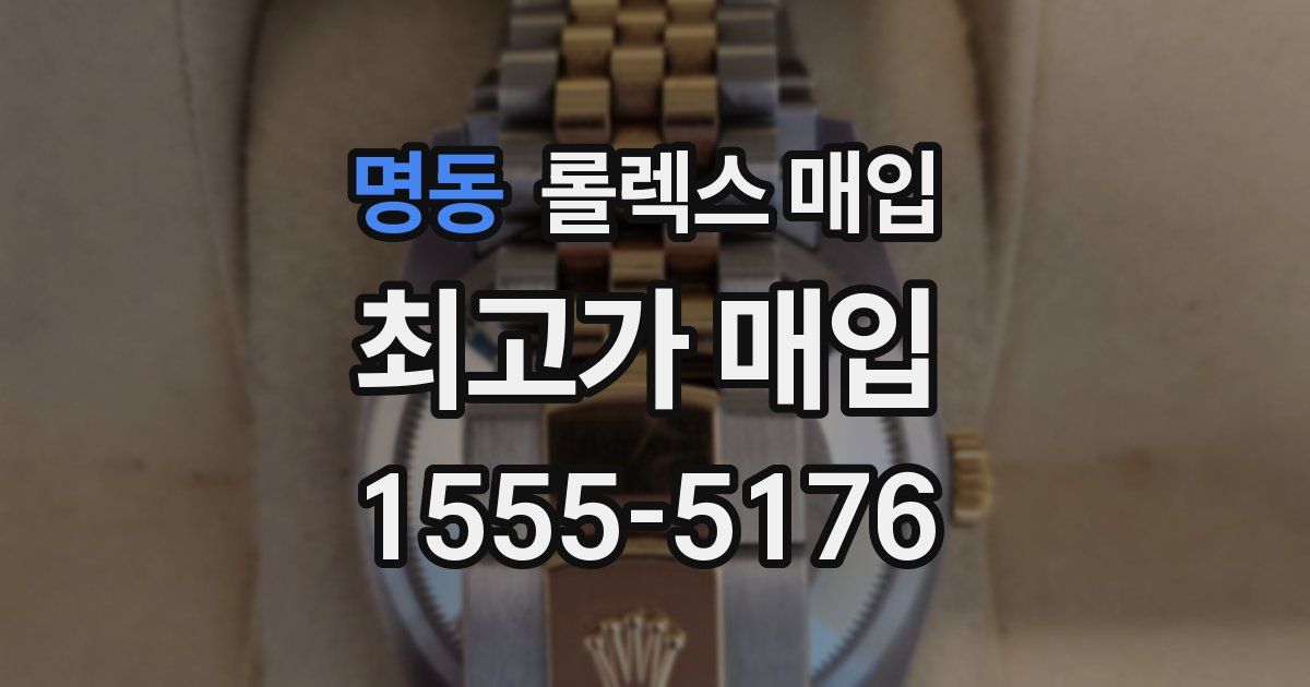 명동 롤렉스 매입