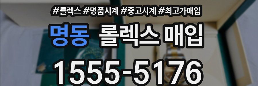명동 롤렉스 매입