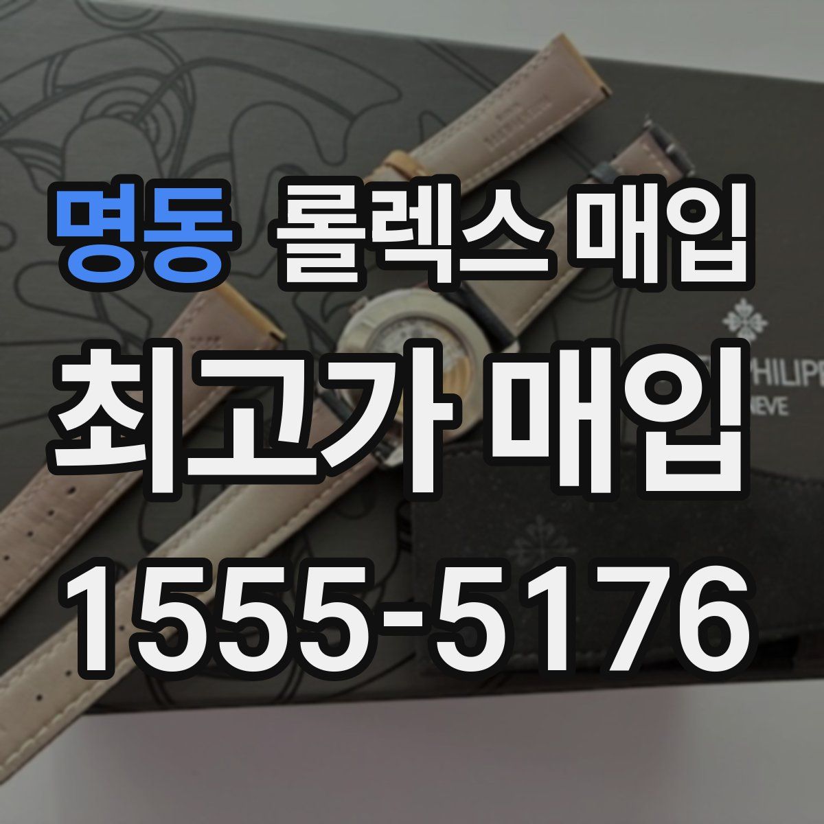 명동 롤렉스 매입