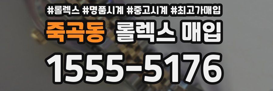 죽곡동 롤렉스 매입