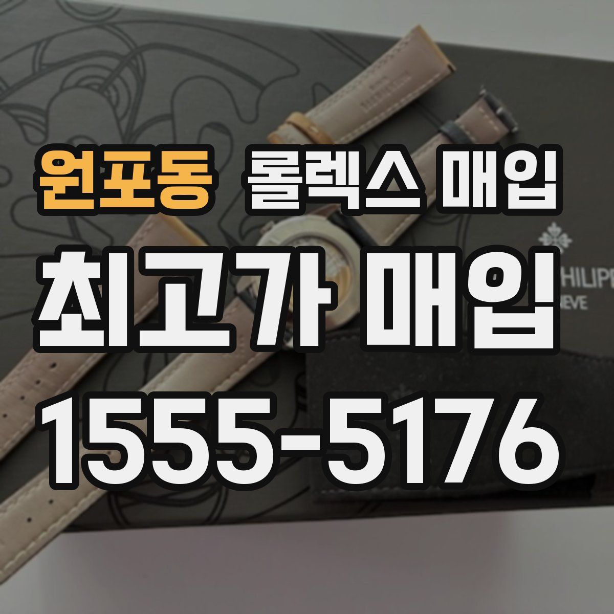 원포동 롤렉스 매입