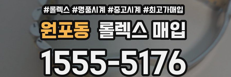 원포동 롤렉스 매입