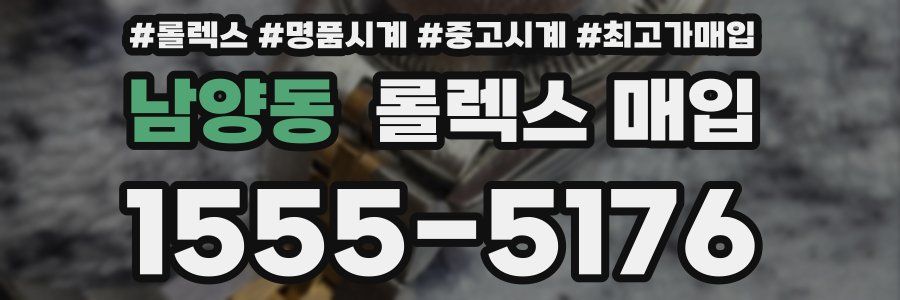 남양동 롤렉스 매입