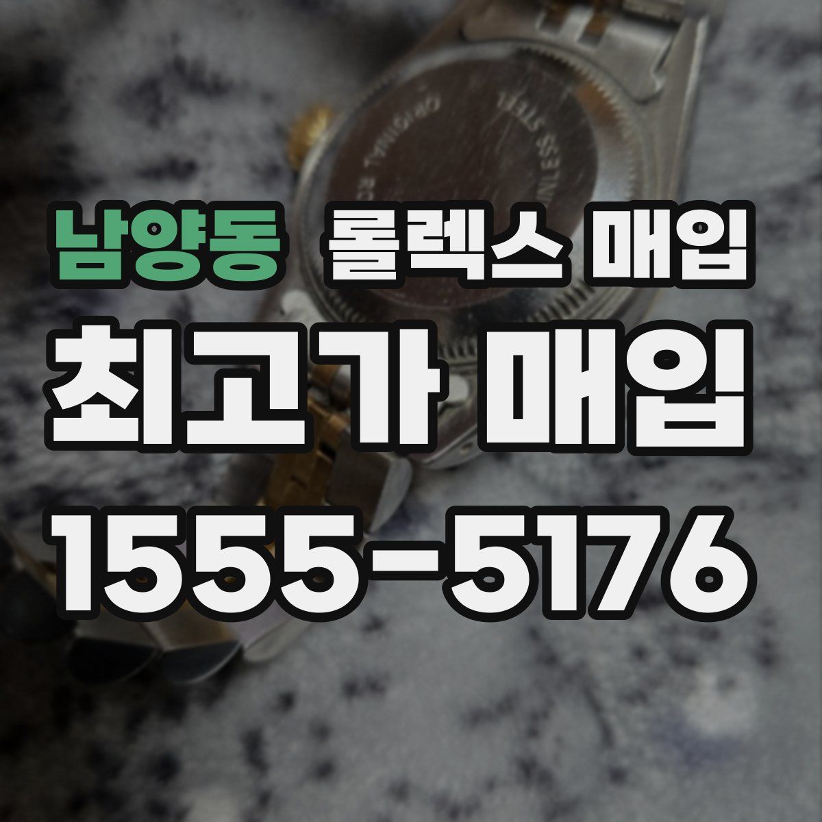 남양동 롤렉스 매입