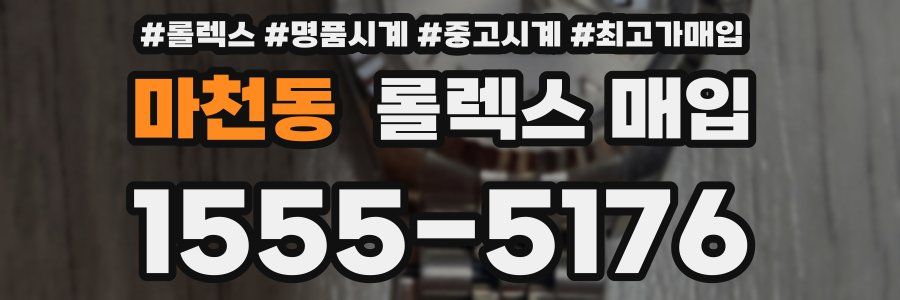 마천동 롤렉스 매입