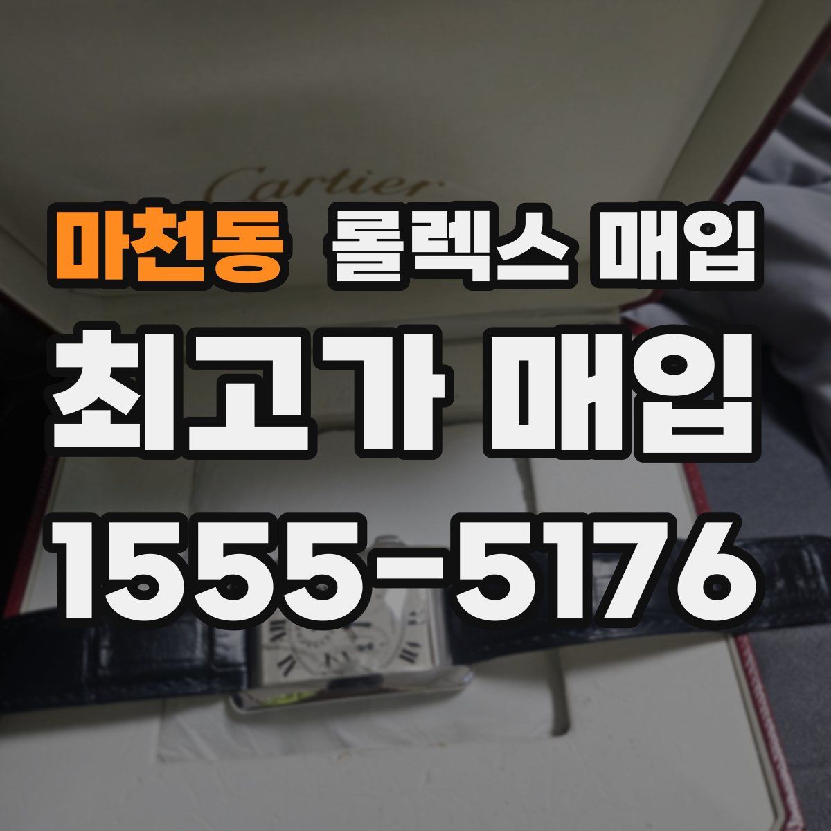 마천동 롤렉스 매입