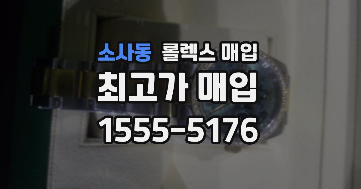 소사동 롤렉스 매입