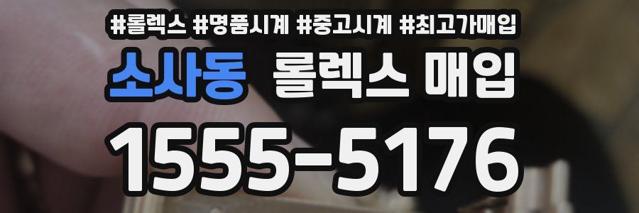 소사동 롤렉스 매입