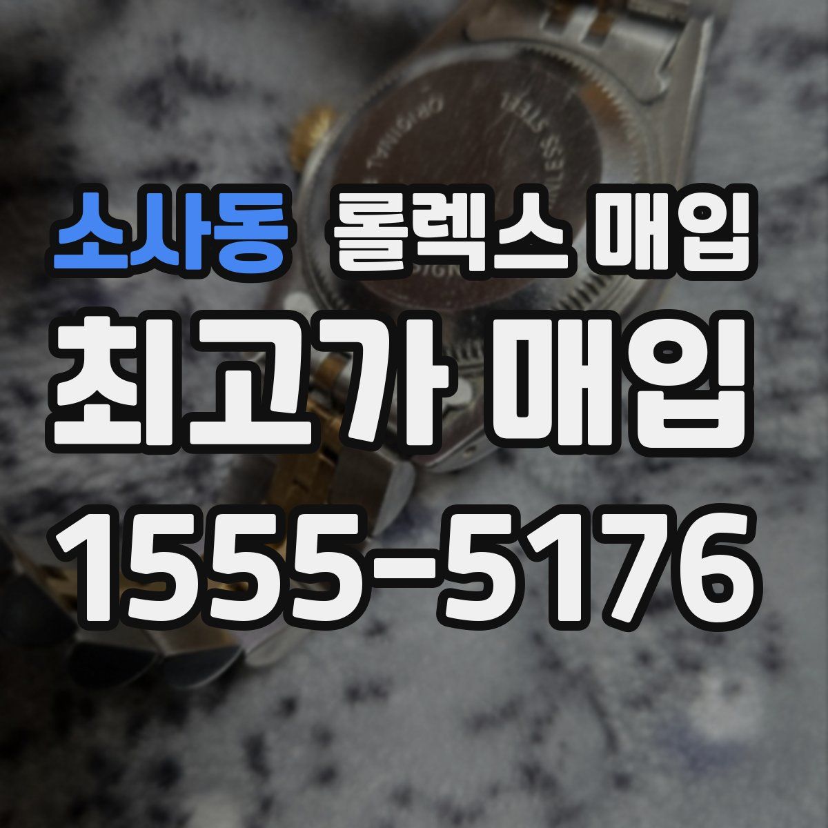 소사동 롤렉스 매입