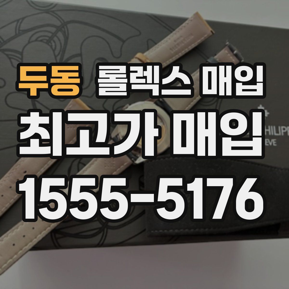 두동 롤렉스 매입