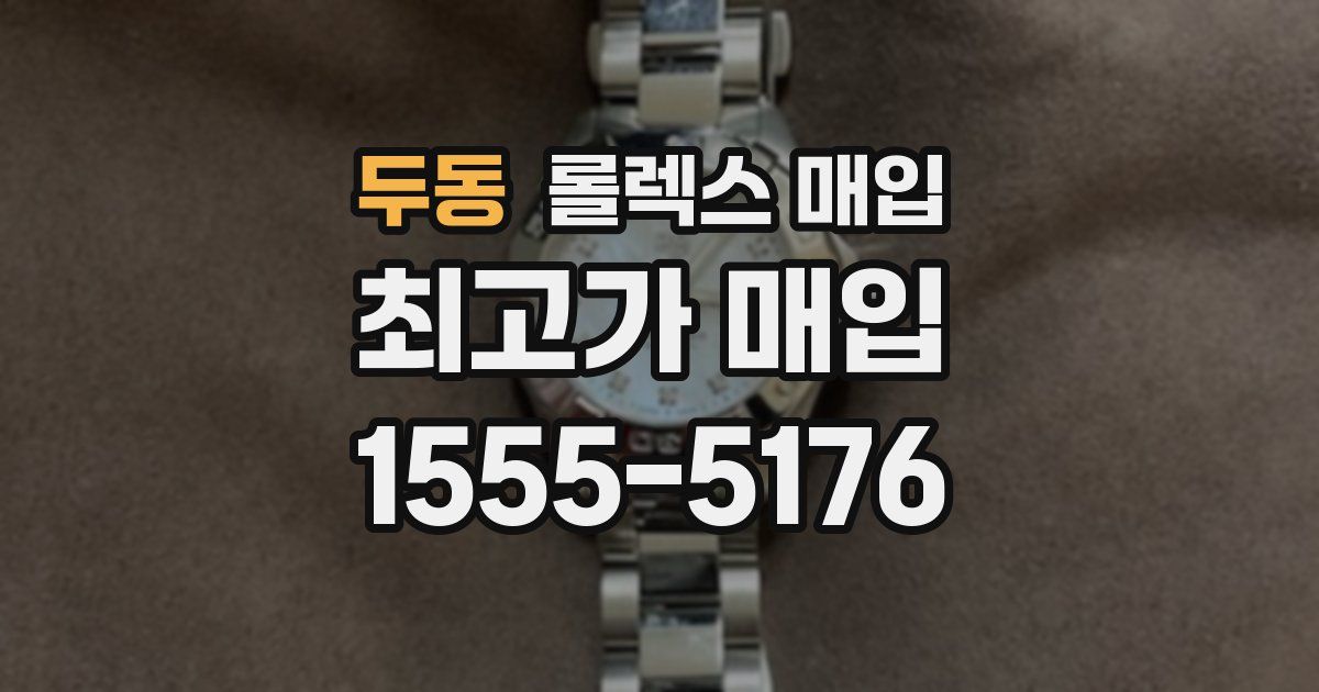 두동 롤렉스 매입
