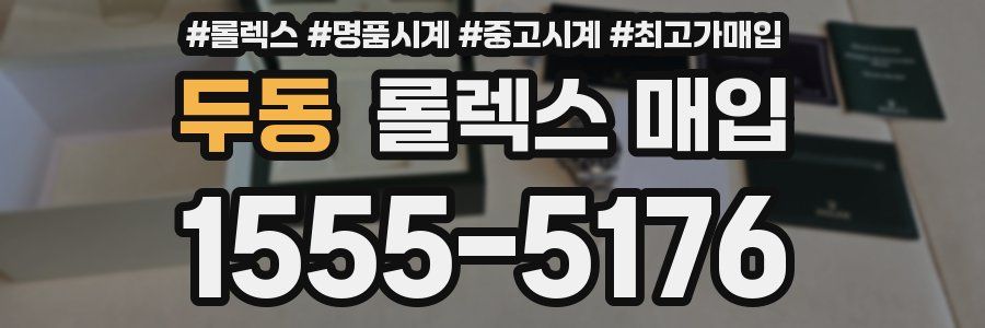 두동 롤렉스 매입