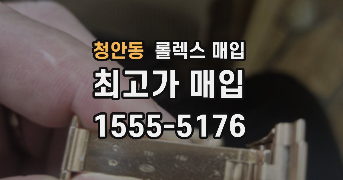 청안동 롤렉스 매입