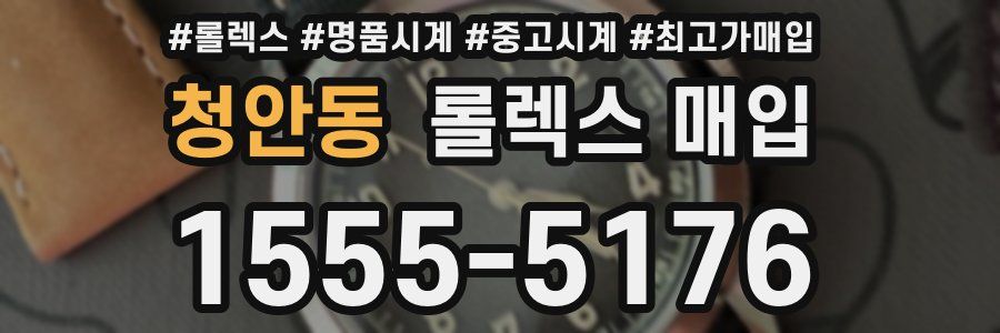 청안동 롤렉스 매입