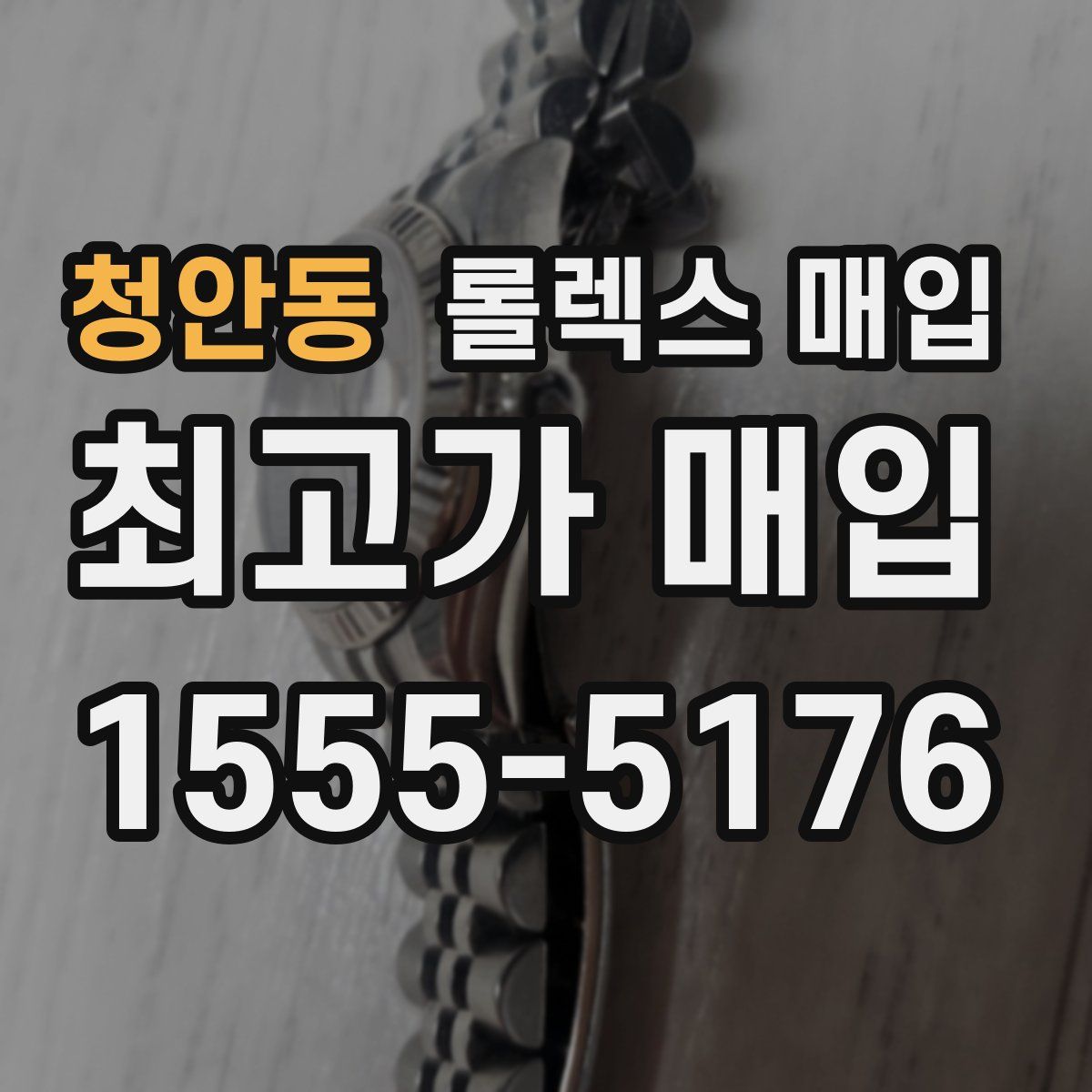 청안동 롤렉스 매입