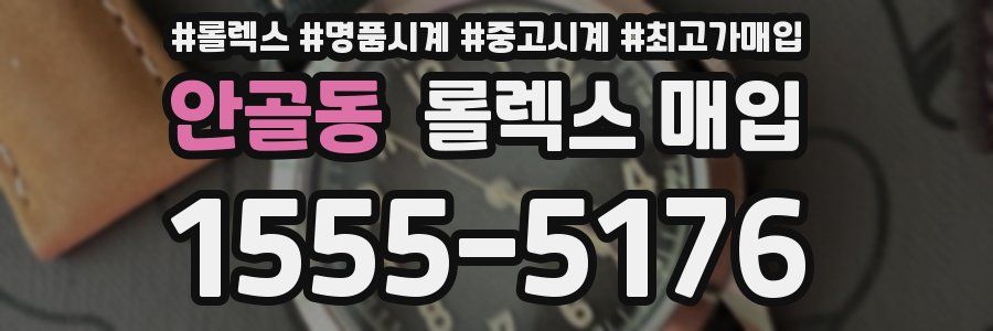 안골동 롤렉스 매입