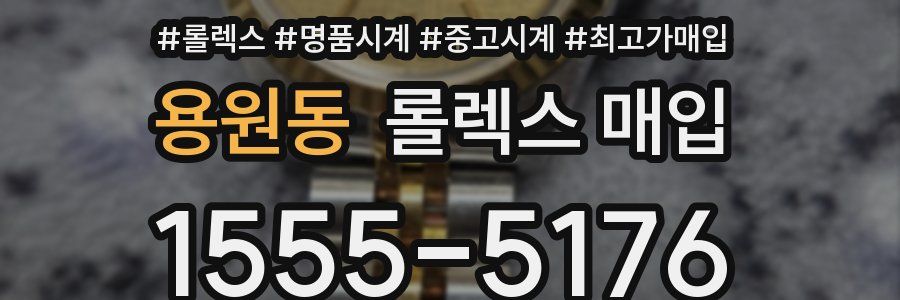 용원동 롤렉스 매입