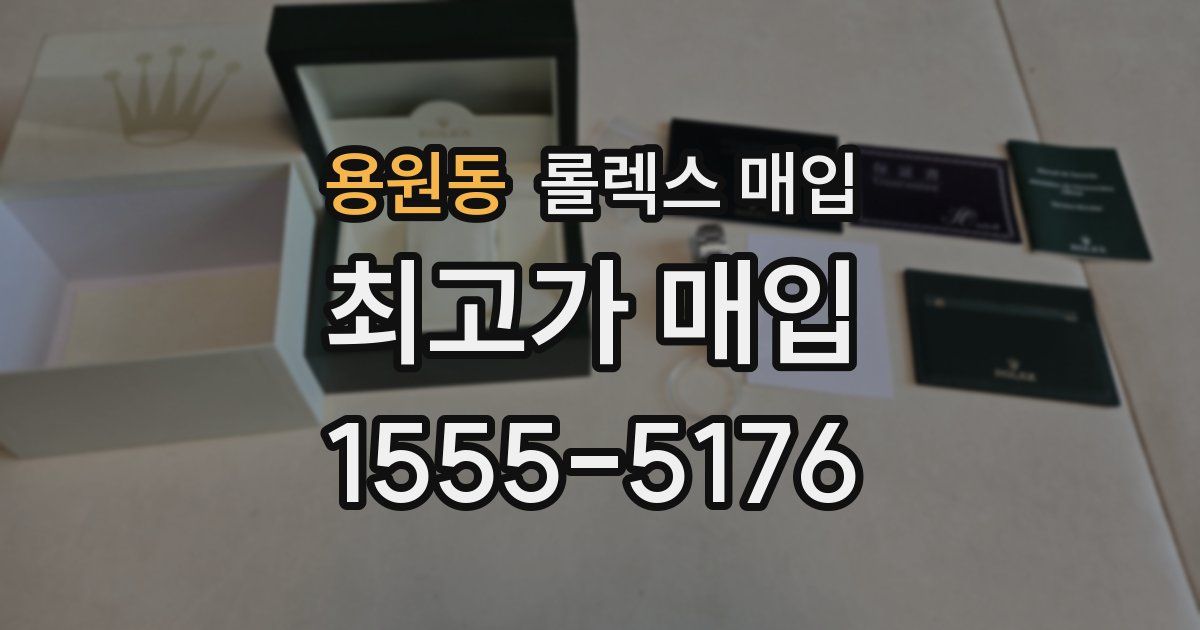 용원동 롤렉스 매입