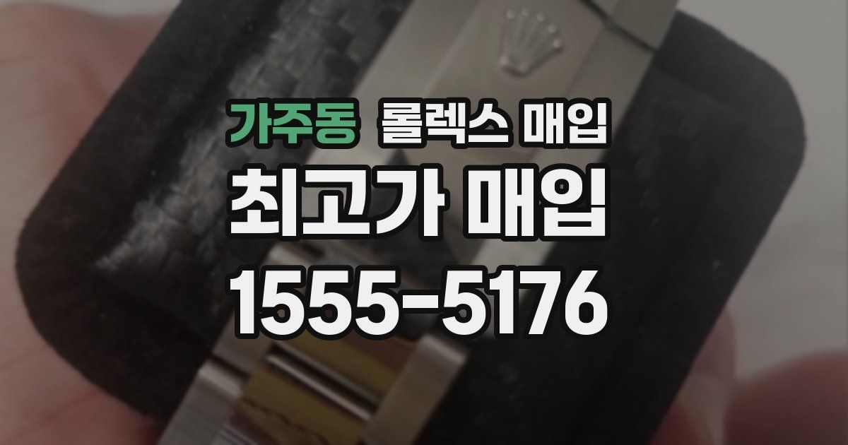 가주동 롤렉스 매입