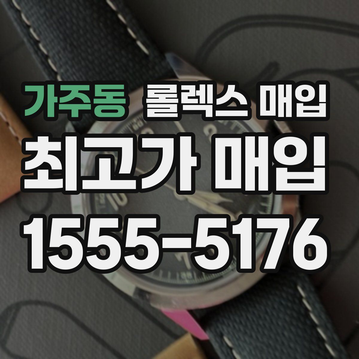 가주동 롤렉스 매입