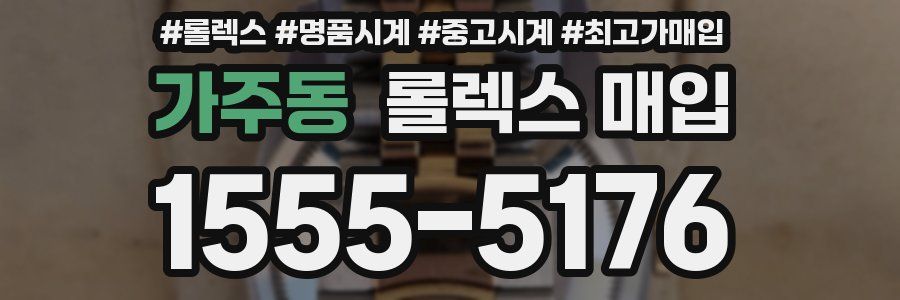 가주동 롤렉스 매입