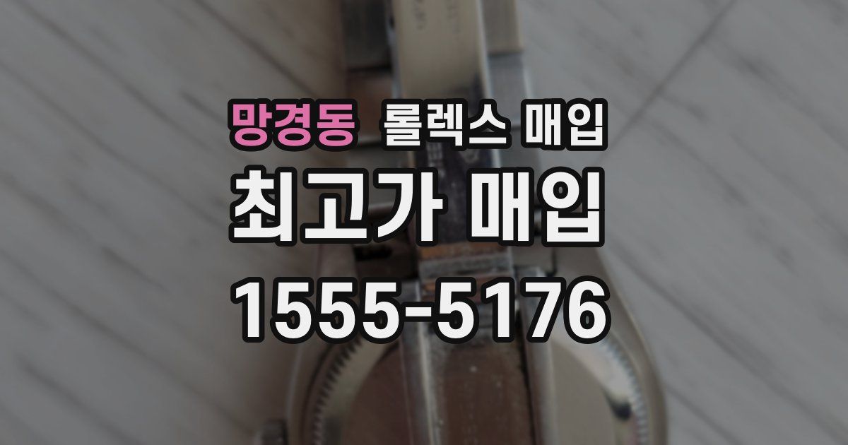 망경동 롤렉스 매입