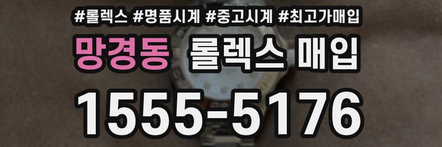 망경동 롤렉스 매입