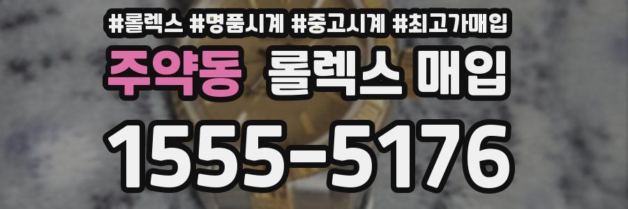 주약동 롤렉스 매입