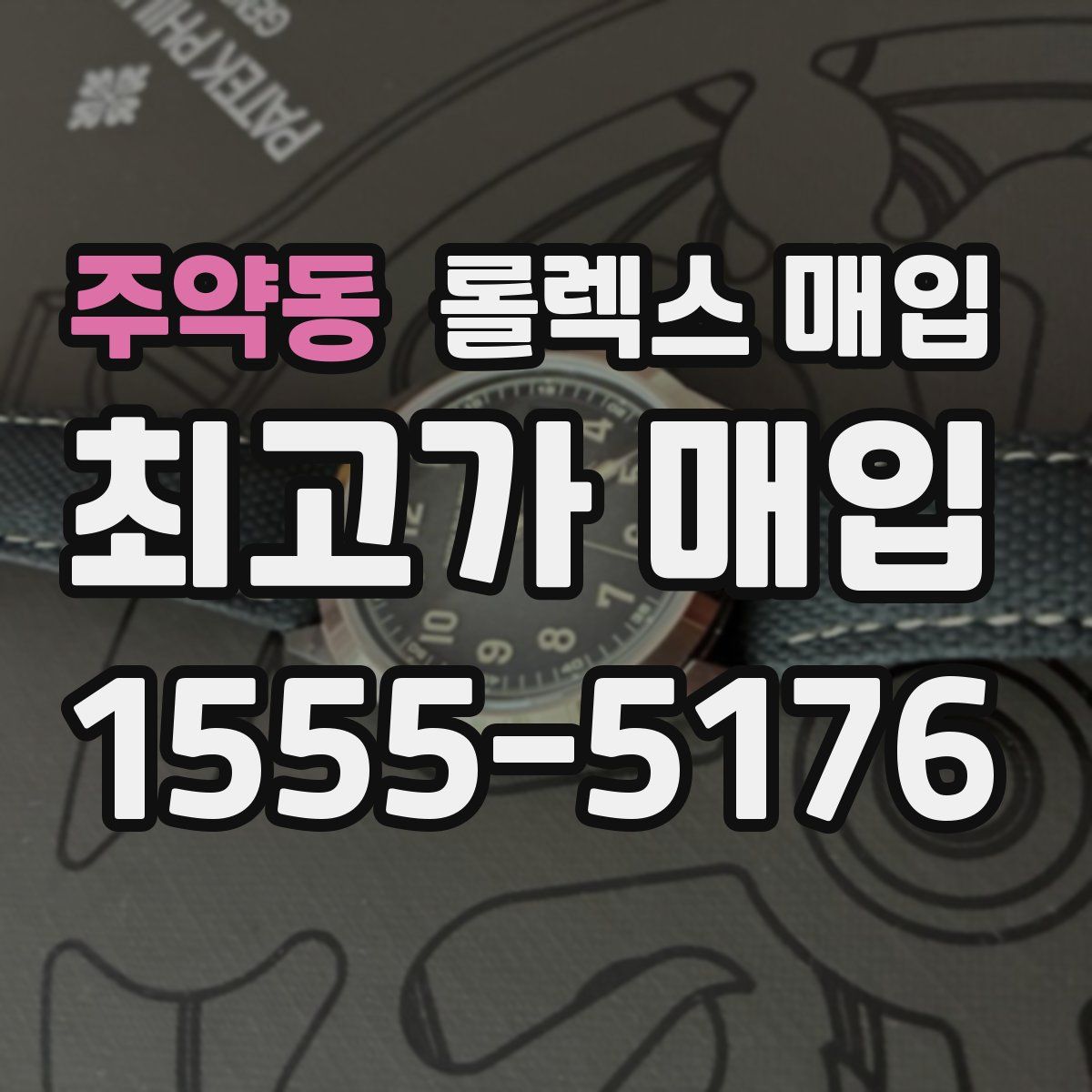 주약동 롤렉스 매입