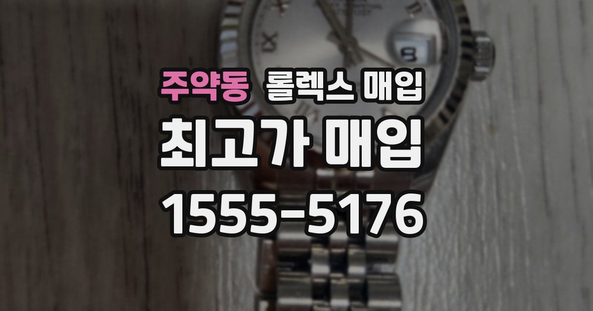 주약동 롤렉스 매입