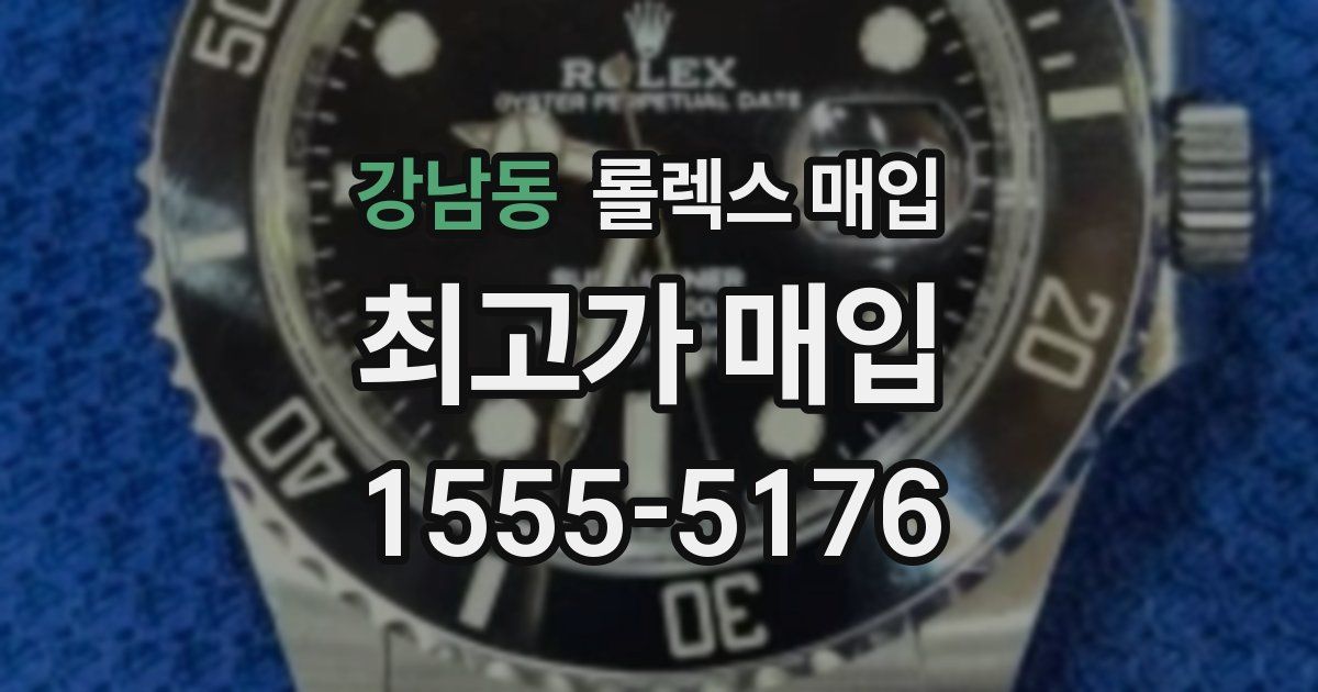 강남동 롤렉스 매입