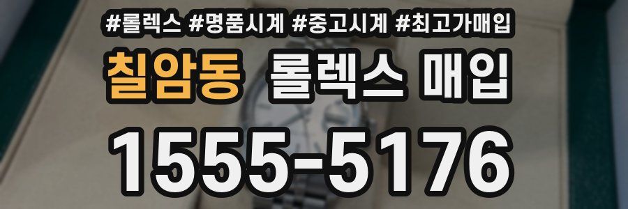 칠암동 롤렉스 매입