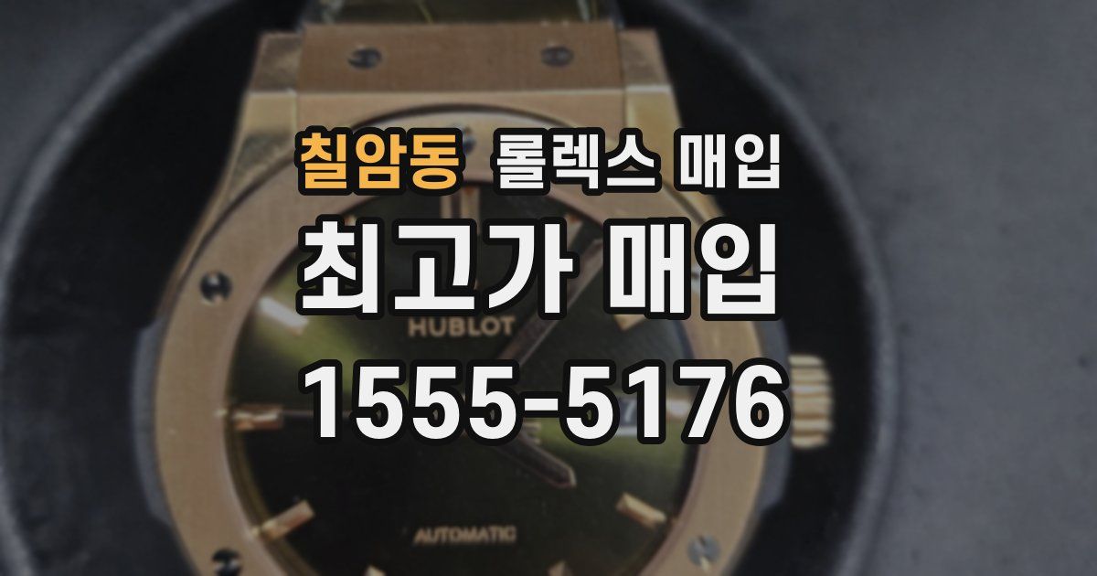 칠암동 롤렉스 매입